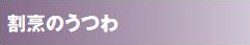 割烹のうつわ