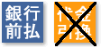 銀行振込/代引き
