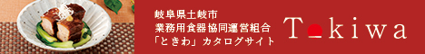 和食器「ときわ」のカタログ