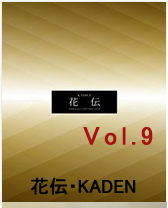 【花伝・KADEN】 美濃焼