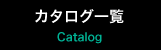 カタログ一覧