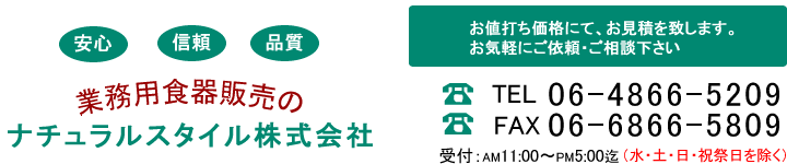 業務用食器のナチュラルスタイル株式会社