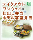 | テイクアウト | ワンウエイ | 仕出し弁当 | ホテル客室弁当