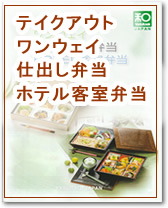 | テイクアウト | ワンウエイ | 仕出し弁当 | ホテル客室弁当